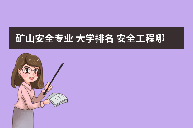 矿山安全专业 大学排名 安全工程哪个学校的好？